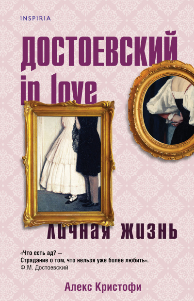 Аудиокнига Кристофи Алекс – Достоевский in love