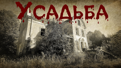 Слушайте бесплатные аудиокниги на русском языке | Audiobukva.ru Ляшов Константин – Усадьба