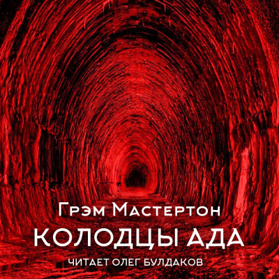Слушайте бесплатные аудиокниги на русском языке | Audiobukva.ru Мастертон Грэм – Колодцы ада