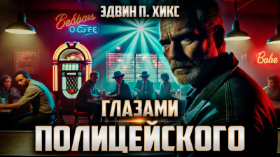 Аудиокнига Хикс Эдвин – Глазами полицейского