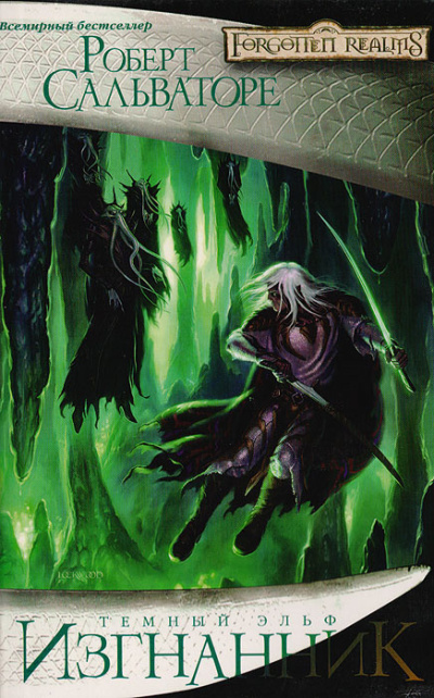 Слушайте бесплатные аудиокниги на русском языке | Audiobukva.ru Сальваторе Роберт – Изгнанник
