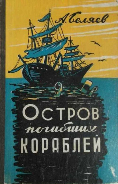 Слушайте бесплатные аудиокниги на русском языке | Audiobukva.ru Беляев Александр – Остров Погибших Кораблей
