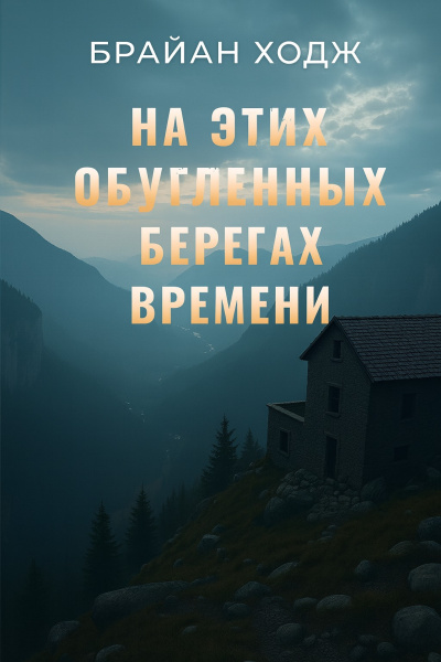 Слушайте бесплатные аудиокниги на русском языке | Audiobukva.ru Ходж Брайан – На этих обугленных берегах времени