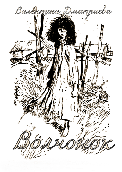 Аудиокнига Дмитриева Валентина – Волчонок