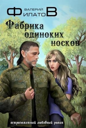 Слушайте бесплатные аудиокниги на русском языке | Audiobukva.ru Филатов Валерий – Фабрика одиноких носков