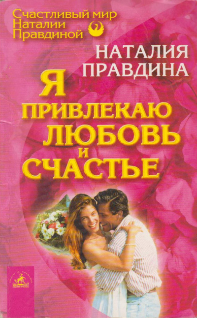 Слушайте бесплатные аудиокниги на русском языке | Audiobukva.ru Правдина Наталья – Я привлекаю любовь и счастье