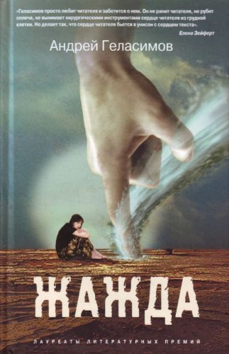 Слушайте бесплатные аудиокниги на русском языке | Audiobukva.ru Геласимов Андрей – Жажда