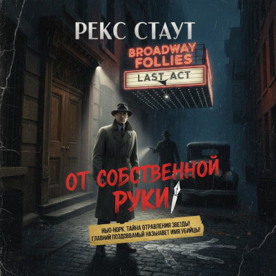Слушайте бесплатные аудиокниги на русском языке | Audiobukva.ru Стаут Рекс – От собственной руки