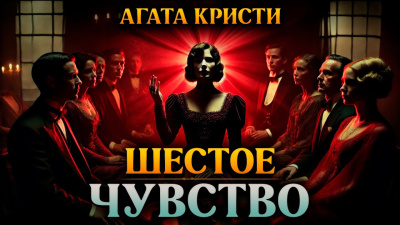 Слушайте бесплатные аудиокниги на русском языке | Audiobukva.ru Кристи Агата – Шестое чувство