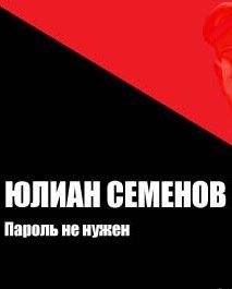 Слушайте бесплатные аудиокниги на русском языке | Audiobukva.ru Семенов Юлиан - Пароль не нужен