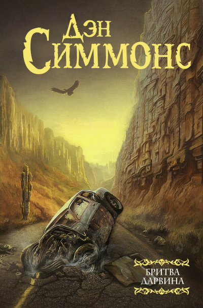 Аудиокнига Симмонс Дэн – Бритва Дарвина