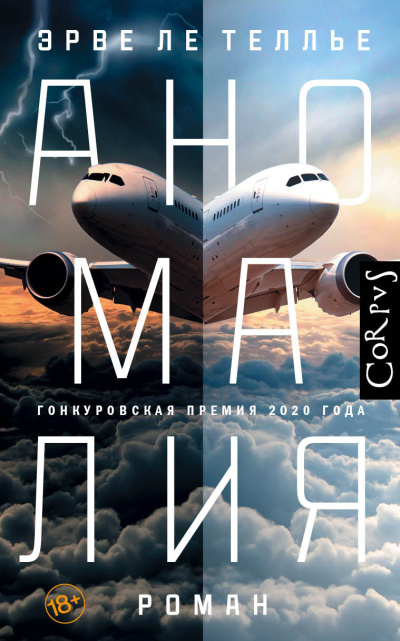 Слушайте бесплатные аудиокниги на русском языке | Audiobukva.ru Ле Теллье Эрве – Аномалия