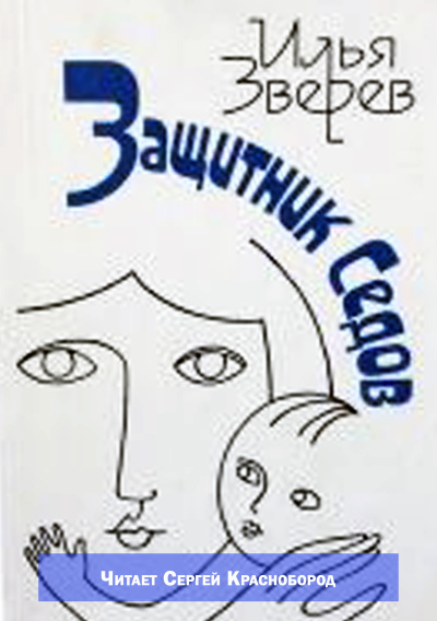 Аудиокнига Зверев Илья – Защитник Седов