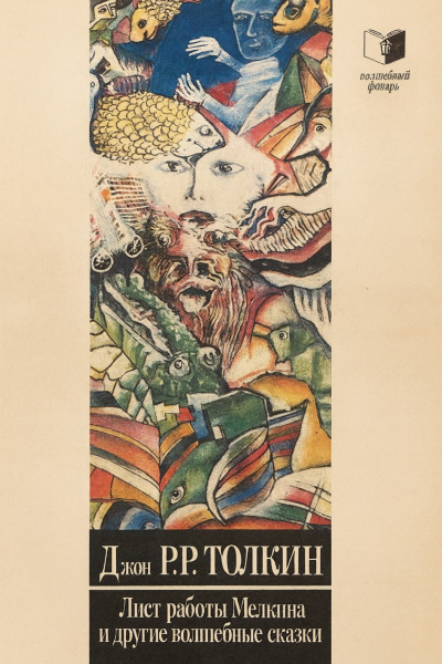 Слушайте бесплатные аудиокниги на русском языке | Audiobukva.ru Толкин Джон – Волшебные сказки. Лист работы Мелкина