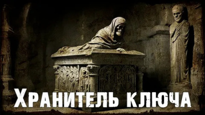 Слушайте бесплатные аудиокниги на русском языке | Audiobukva.ru Дерлет Август – Хранитель ключа