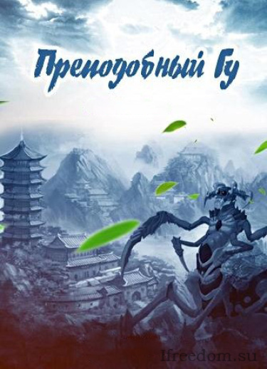 Аудиокнига Gu Zhen Ren – Преподобный Гу