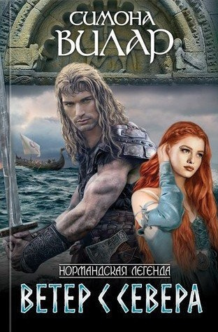 Слушайте бесплатные аудиокниги на русском языке | Audiobukva.ru Вилар Симона – Ветер с севера