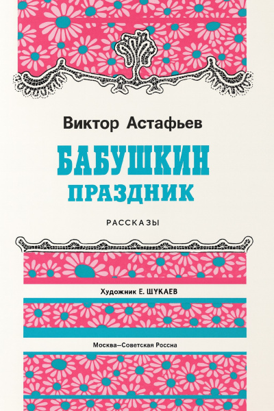 Слушайте бесплатные аудиокниги на русском языке | Audiobukva.ru Астафьев Виктор – Бабушкин праздник