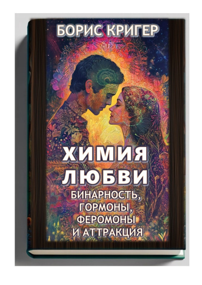 Слушайте бесплатные аудиокниги на русском языке | Audiobukva.ru Кригер Борис – Химия любви: Бинарность, гормоны, феромоны и аттракция