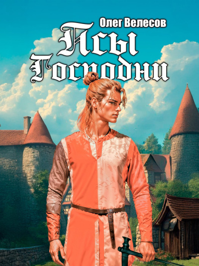 Слушайте бесплатные аудиокниги на русском языке | Audiobukva.ru Велесов Олег – Псы Господни