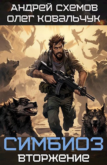 Слушайте бесплатные аудиокниги на русском языке | Audiobukva.ru Схемов Андрей, Ковальчук Олег – Симбиоз 1. Вторжение