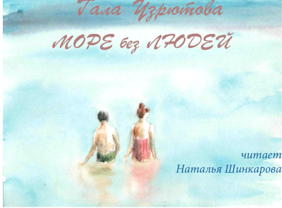 Аудиокнига Узрютова Гала – Море без людей