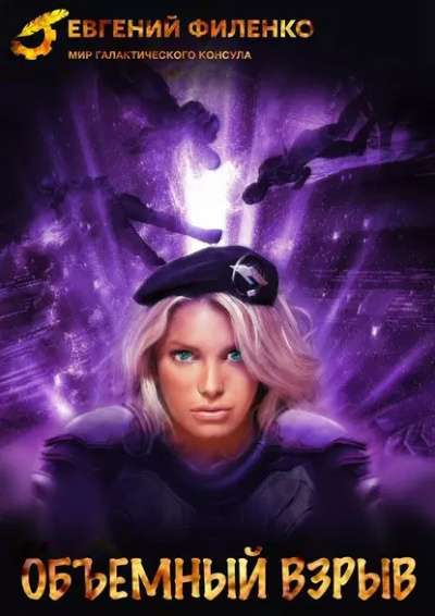Слушайте бесплатные аудиокниги на русском языке | Audiobukva.ru Филенко Евгений – Объёмный взрыв