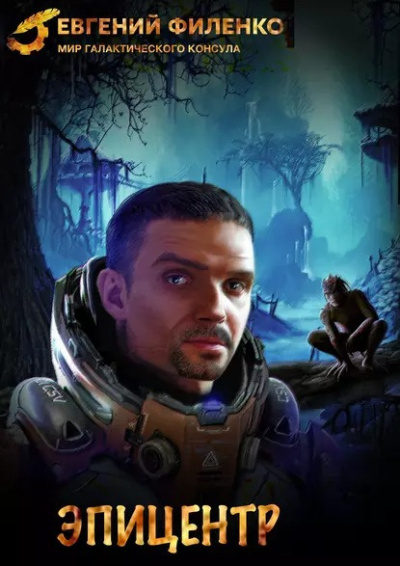 Слушайте бесплатные аудиокниги на русском языке | Audiobukva.ru Филенко Евгений – Эпицентр