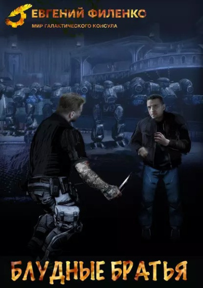 Слушайте бесплатные аудиокниги на русском языке | Audiobukva.ru Филенко Евгений – Блудные братья