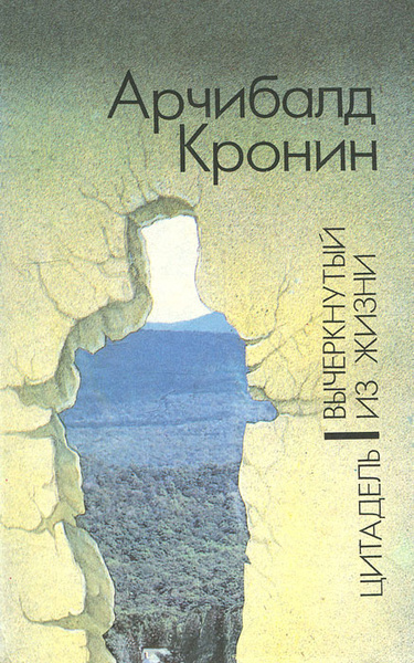 Слушайте бесплатные аудиокниги на русском языке | Audiobukva.ru Кронин Арчибальд – Вычеркнутый из жизни
