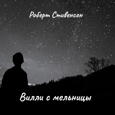 Слушайте бесплатные аудиокниги на русском языке | Audiobukva.ru Стивенсон Роберт – Вилли с мельницы