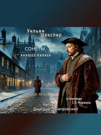 Аудиокнига Шекспир Уильям – Сонеты XXXXIII-XXXXIX (перевод С.Я. Маршака)