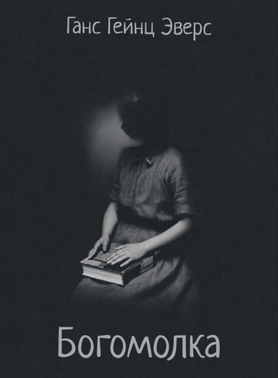 Слушайте бесплатные аудиокниги на русском языке | Audiobukva.ru Эверс Ганс Гейнц – Богомолка