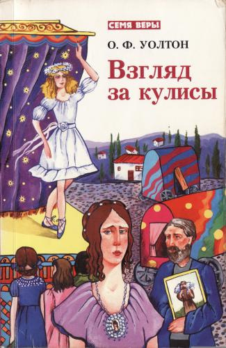 Слушайте бесплатные аудиокниги на русском языке | Audiobukva.ru Уолтон О.Ф. – Взгляд за кулисы