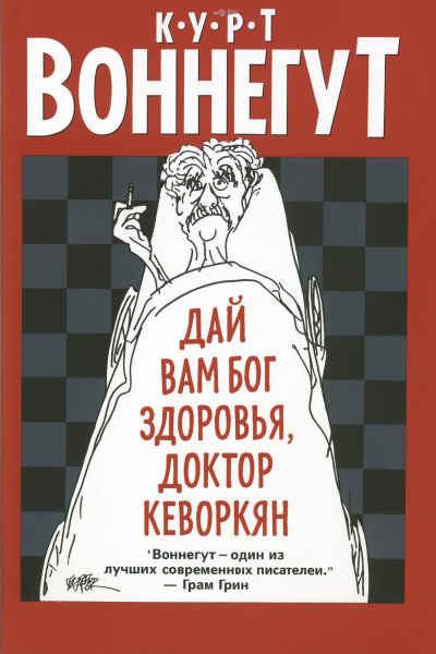 Слушайте бесплатные аудиокниги на русском языке | Audiobukva.ru Воннегут Курт – Дай вам Бог здоровья, доктор Кеворкян