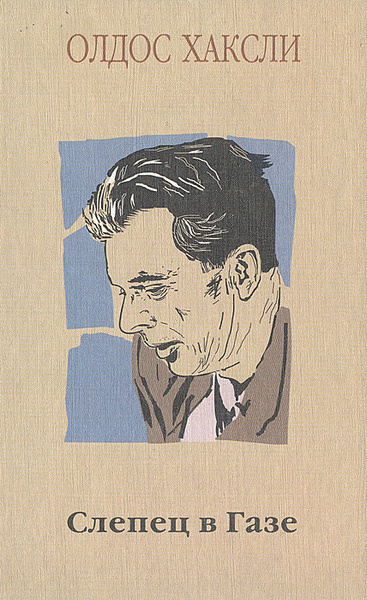 Слушайте бесплатные аудиокниги на русском языке | Audiobukva.ru Хаксли Олдос – Слепец в Газе