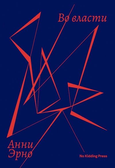Слушайте бесплатные аудиокниги на русском языке | Audiobukva.ru Эрно Анни – Во власти