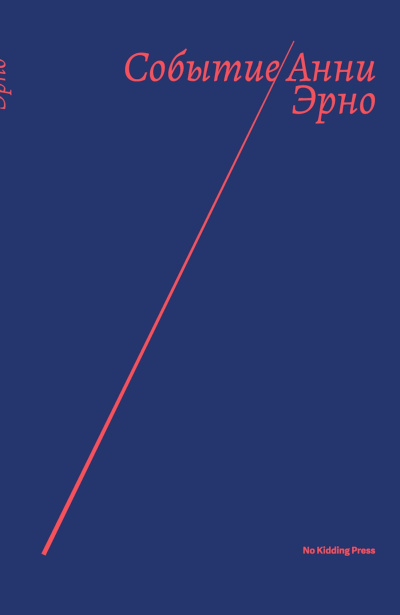 Слушайте бесплатные аудиокниги на русском языке | Audiobukva.ru Эрно Анни – Событие