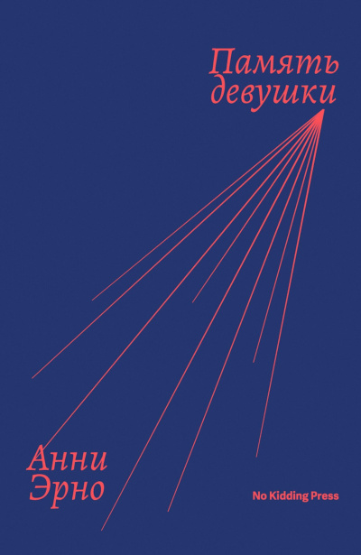 Слушайте бесплатные аудиокниги на русском языке | Audiobukva.ru Эрно Анни – Память девушки