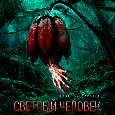 Слушайте бесплатные аудиокниги на русском языке | Audiobukva.ru Макс Максимов – СВЕТЛЫЙ ЧЕЛОВЕК