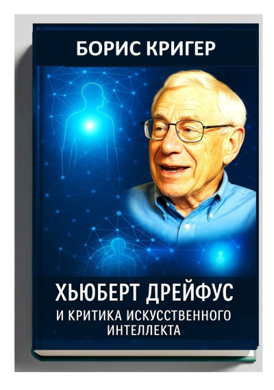 Слушайте бесплатные аудиокниги на русском языке | Audiobukva.ru Кригер Борис – Хьюберт Дрейфус и критика искусственного интеллекта