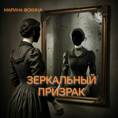 Аудиокнига Фокина Марина – Зеркальный призрак