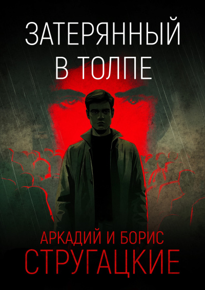 Аудиокнига Стругацкий Аркадий, Стругацкий Борис – Затерянный в толпе