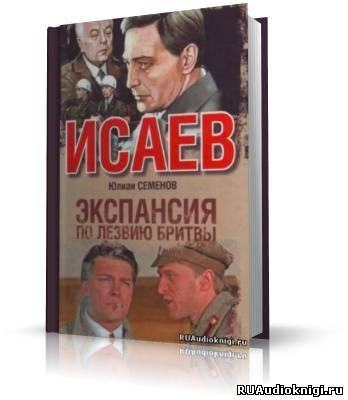 Слушайте бесплатные аудиокниги на русском языке | Audiobukva.ru Семенов Юлиан - Экспансия 1. По лезвию бритвы