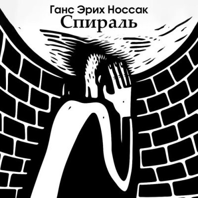 Слушайте бесплатные аудиокниги на русском языке | Audiobukva.ru Носсак Ганс – Спираль. Роман бессонной ночи
