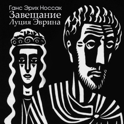Слушайте бесплатные аудиокниги на русском языке | Audiobukva.ru Носсак Ганс – Завещание Луция Эврина