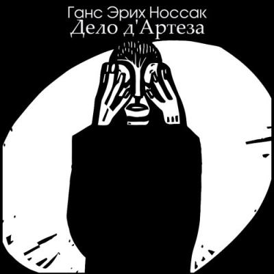 Слушайте бесплатные аудиокниги на русском языке | Audiobukva.ru Носсак Ганс – Дело дАртеза