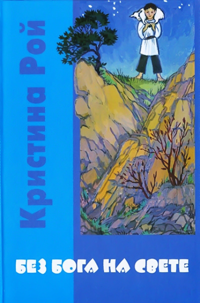 Аудиокнига Рой Кристина – Без Бога на свете