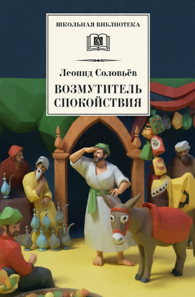 Слушайте бесплатные аудиокниги на русском языке | Audiobukva.ru Соловьёв Леонид – Возмутитель спокойствия