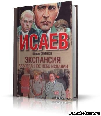 Слушайте бесплатные аудиокниги на русском языке | Audiobukva.ru Семенов Юлиан - Экспансия 2. Безоблачное небо Испании Слушайте бесплатные аудиокниги на русском языке | Audiobukva.ru Семенов Юлиан - Экспансия 2. Безоблачное небо Испании
